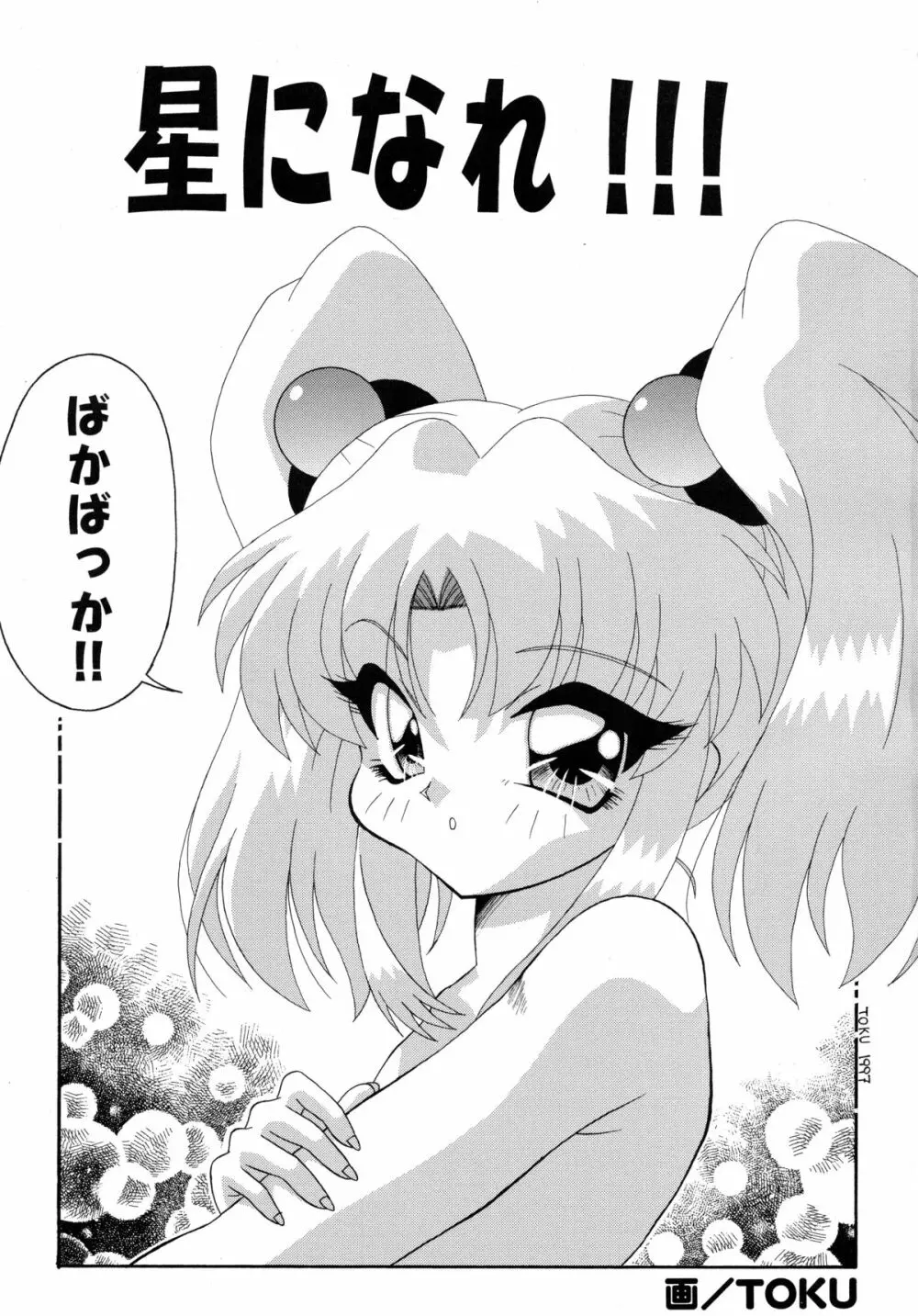 バカばっか!! ☆になれ!!! Page.3
