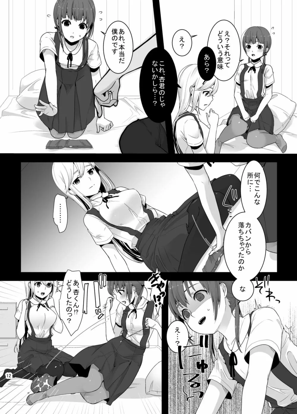 ふたなりちゃんと男の娘 Page.11