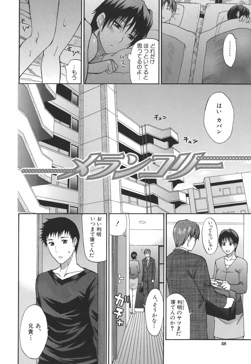 一途なトリコ Page.58