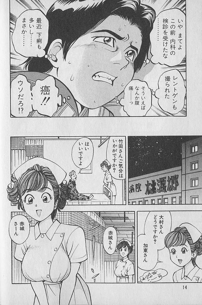 極楽ナース 1 Page.14