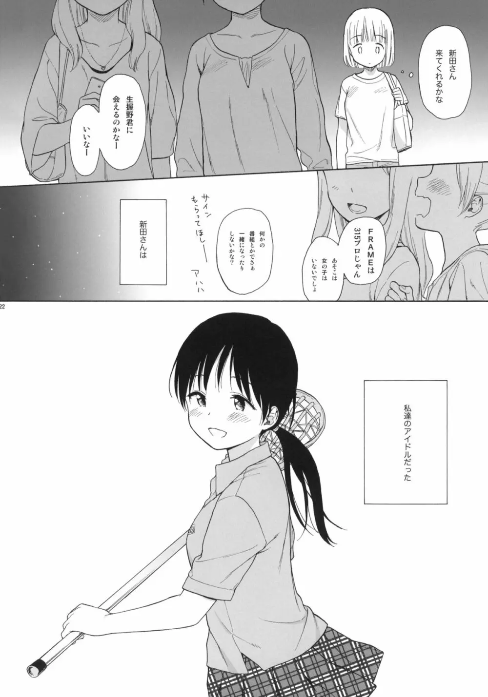 わたしたちの新田さん Page.22