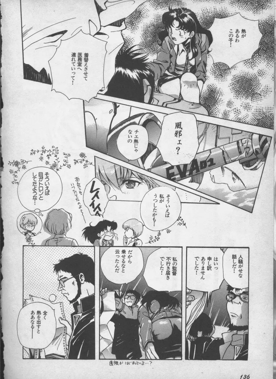 エンジェリック・インパクト NUMBER 05 シンジ/受胎告知篇 Page.135