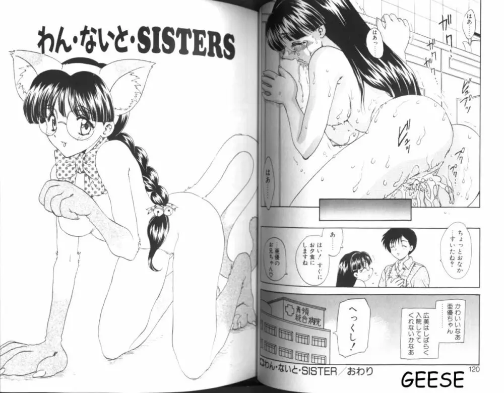 わん・ないと・SISTER Page.60