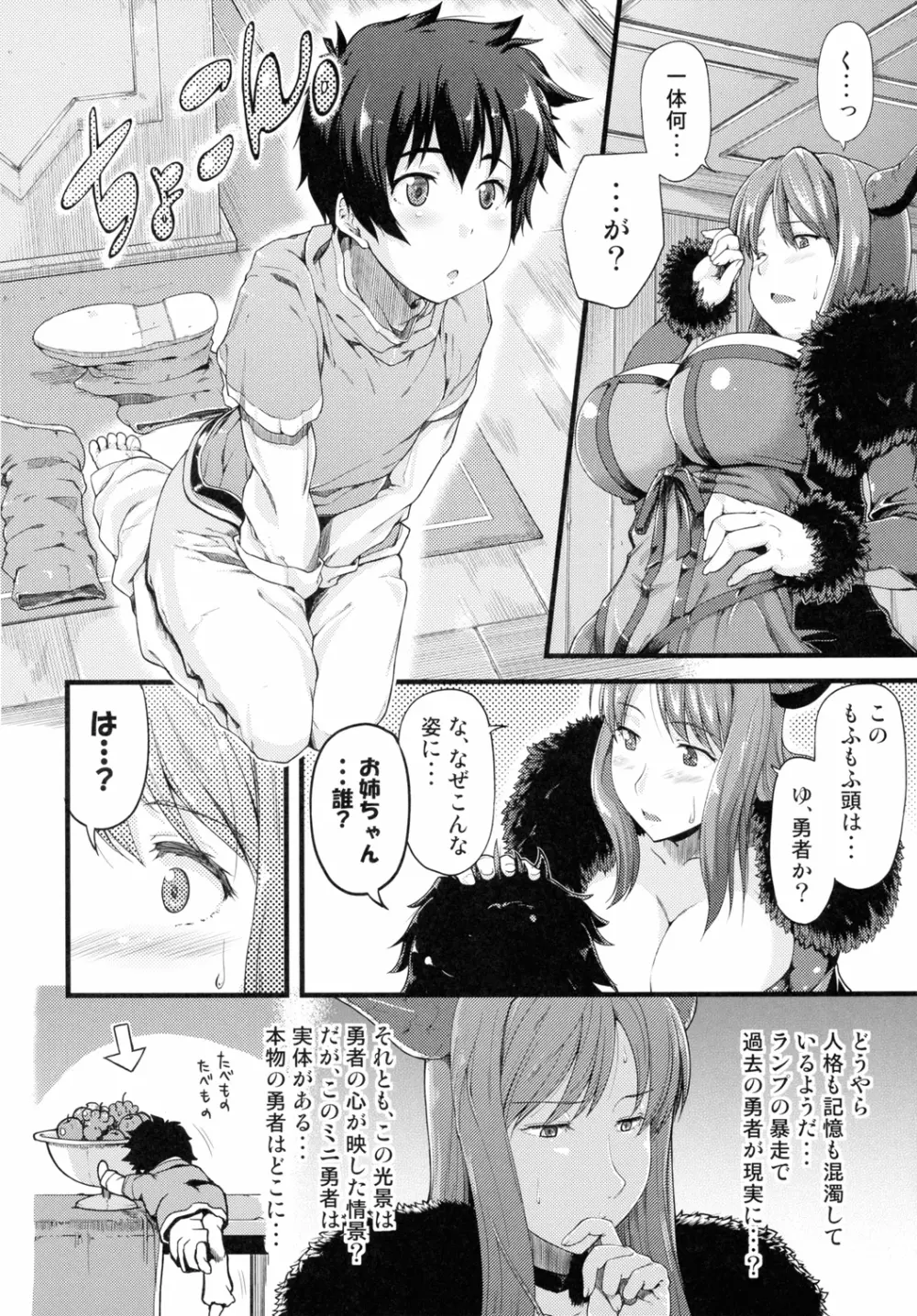 ちびゆう-勇者は魔王に××されちゃいました。 Page.5