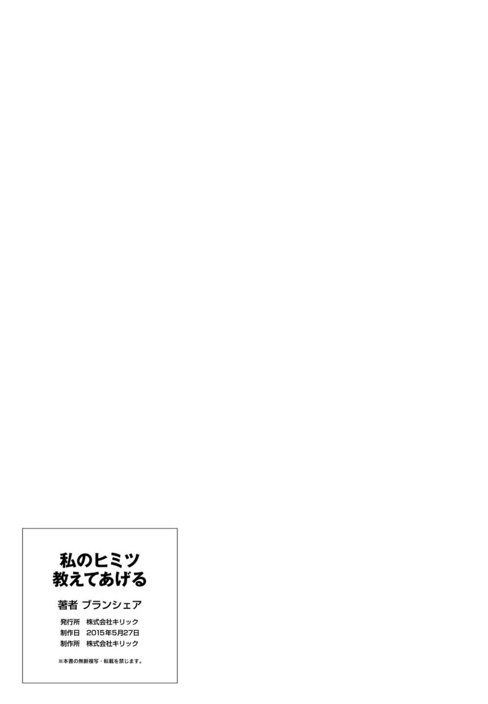 私のヒミツ教えてア・ゲ・ル❤ Page.167