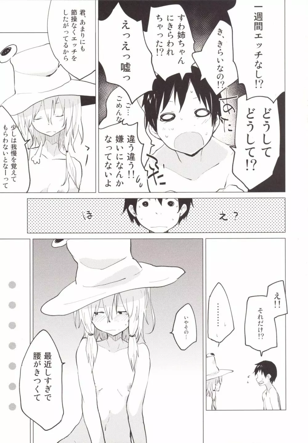 少しはガマンしなさいっ! すわショタ番外編2 Page.6