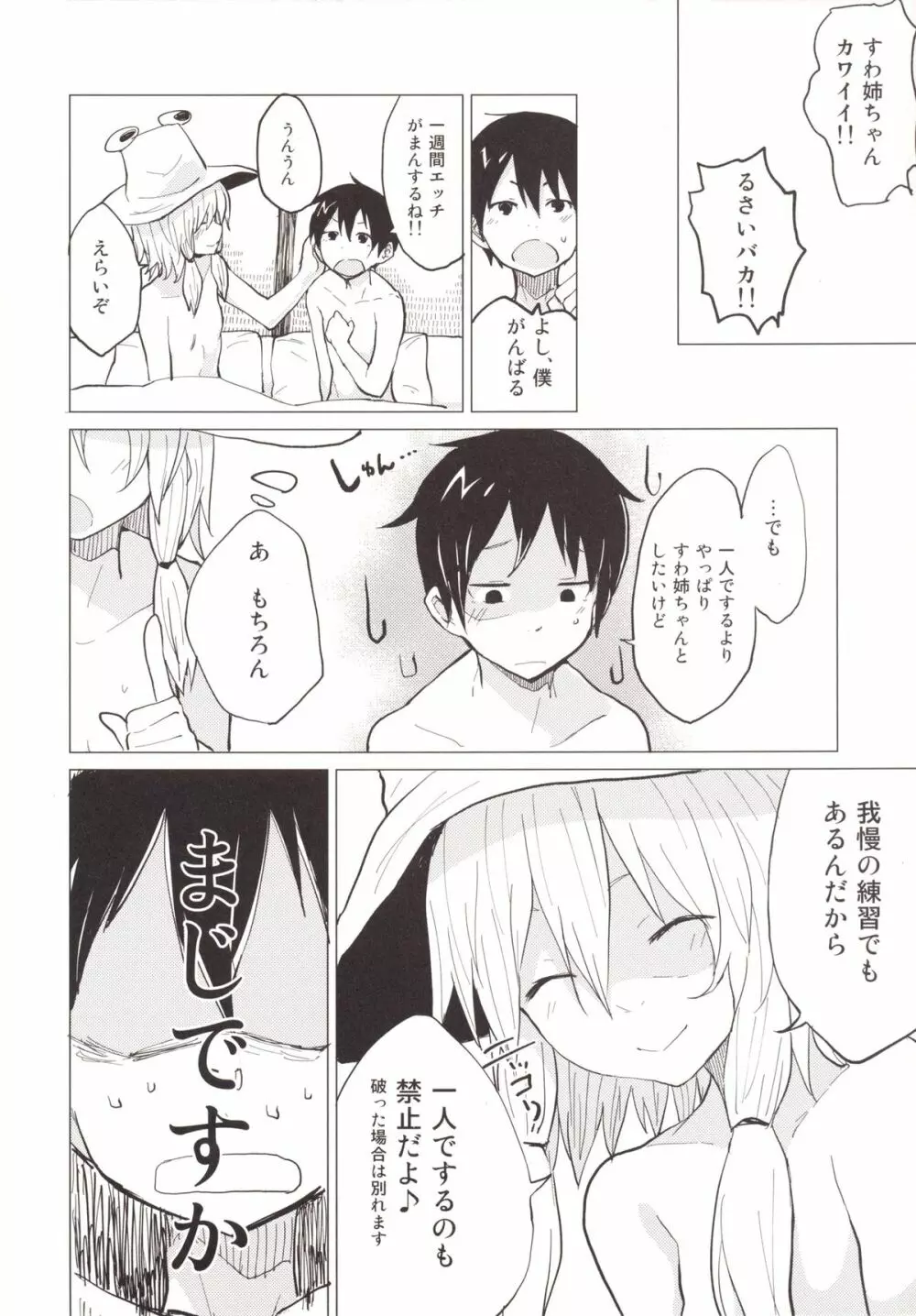 少しはガマンしなさいっ! すわショタ番外編2 Page.7