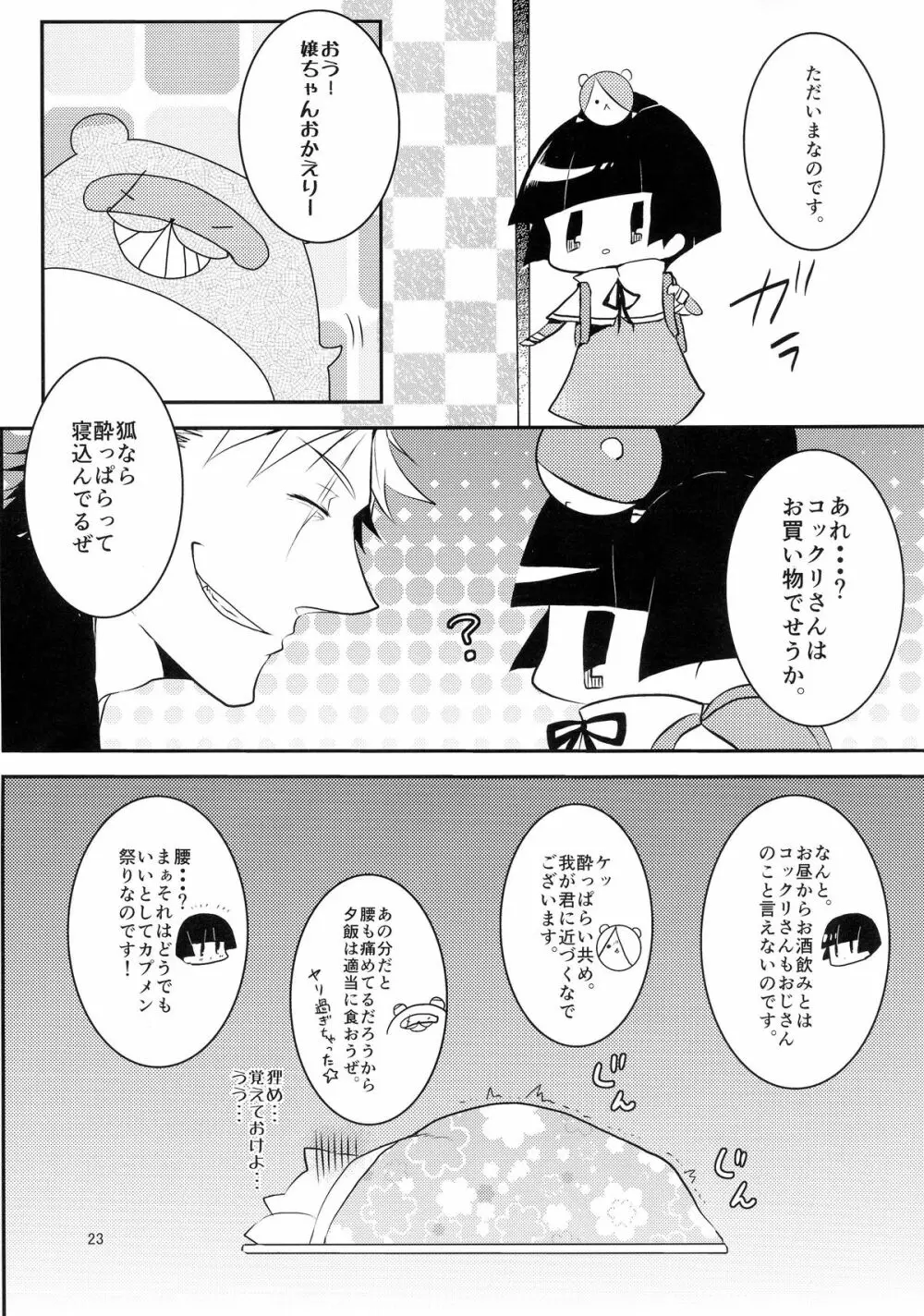 おさけはほどほどに! Page.26