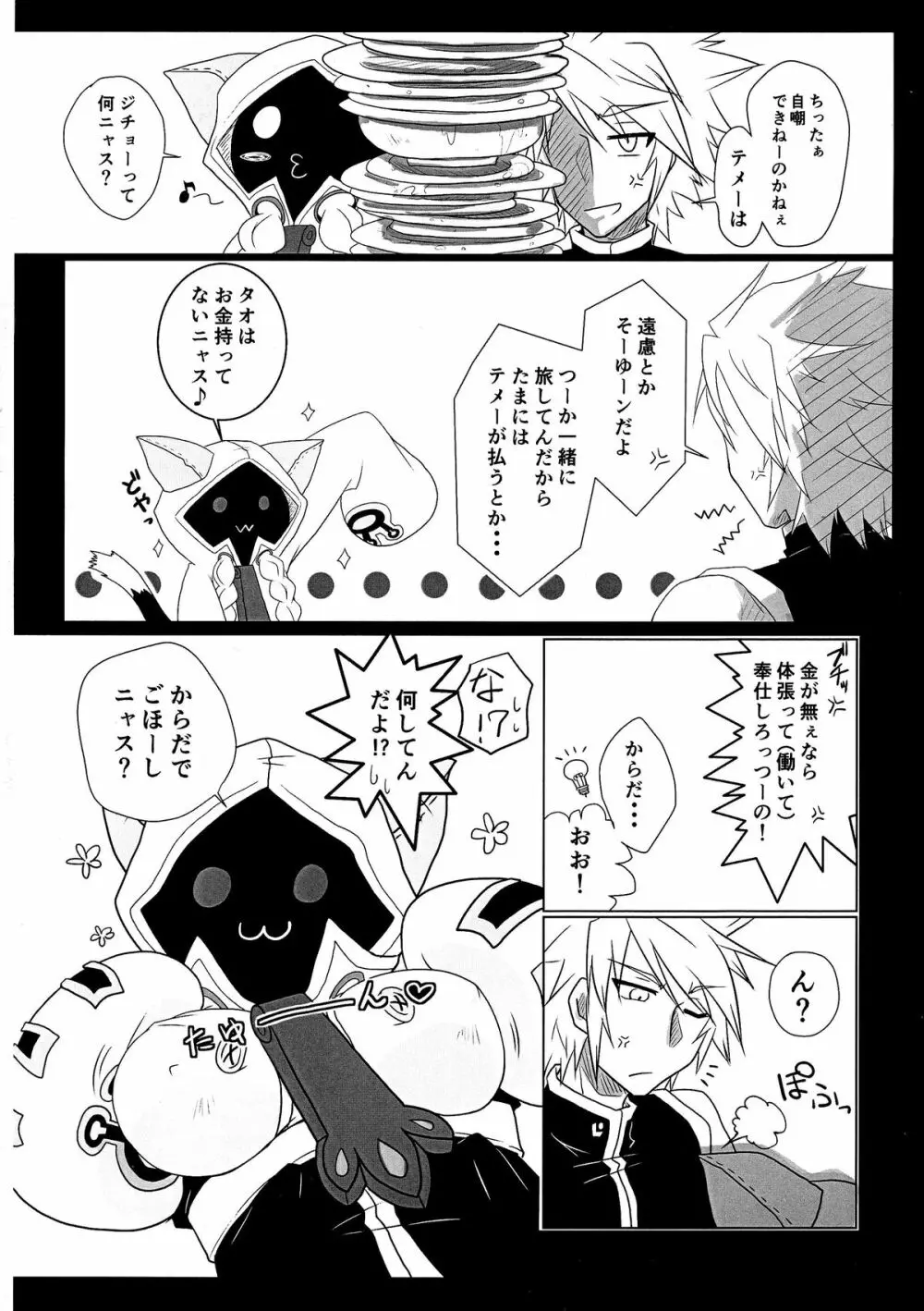 タオの恩返し Page.6