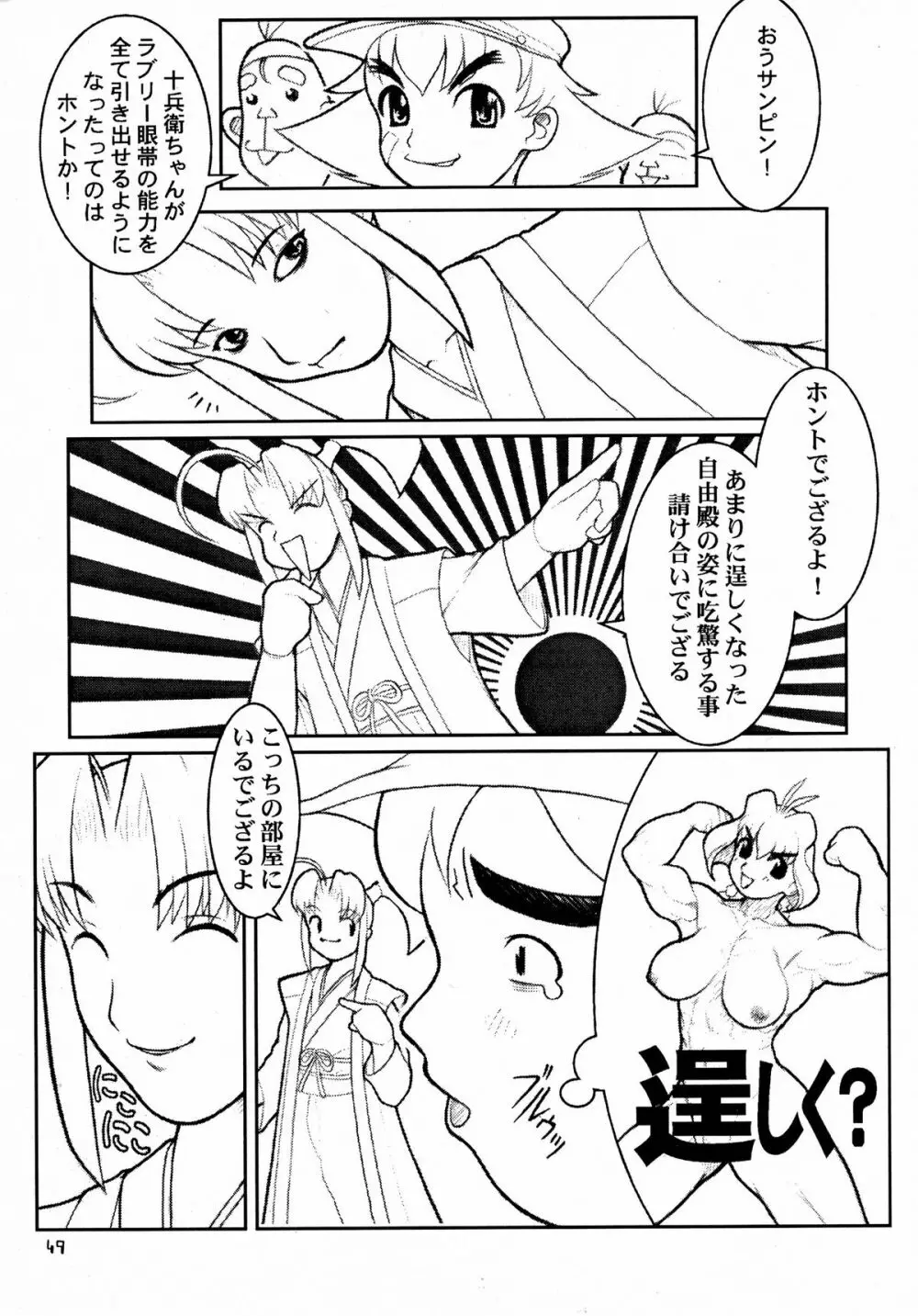 MaD ArtistS 十兵衛ちゃん Page.49