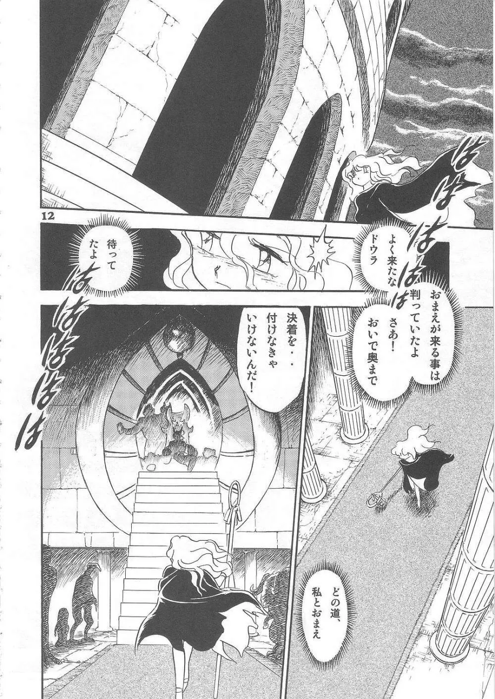 長谷川裕一　ドウラ魔界編2 COLOSSEUM Page.12