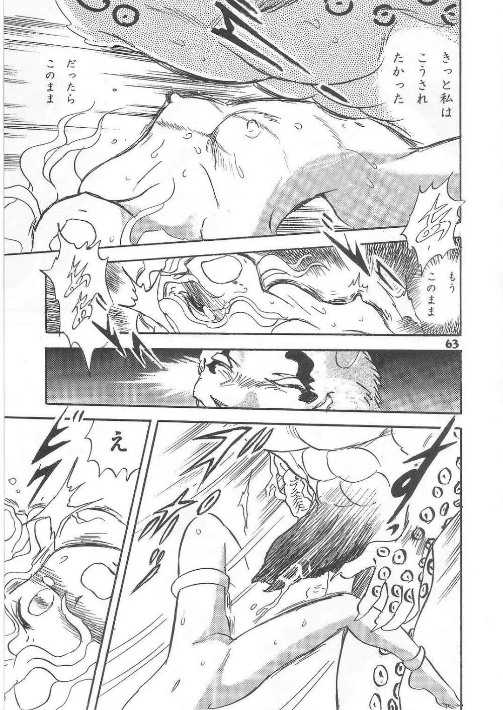 長谷川裕一　ドウラ魔界編2 COLOSSEUM Page.63