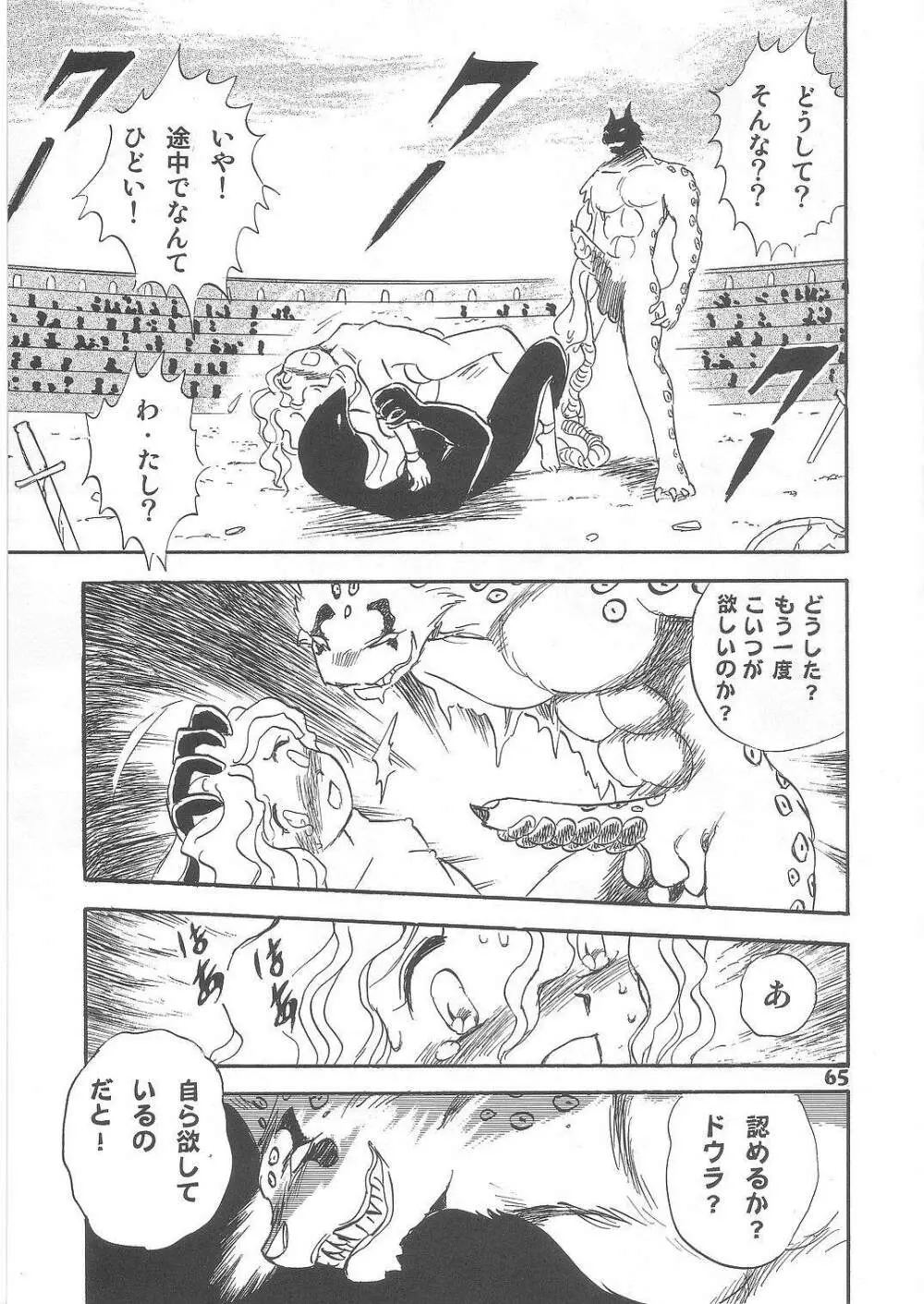 長谷川裕一　ドウラ魔界編2 COLOSSEUM Page.65