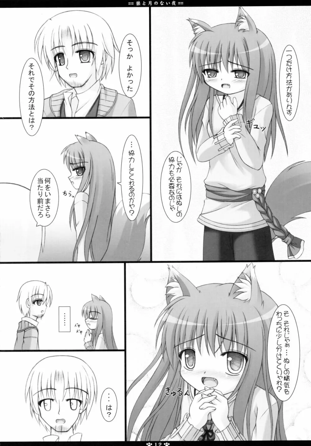 狼と月のない夜 Page.12