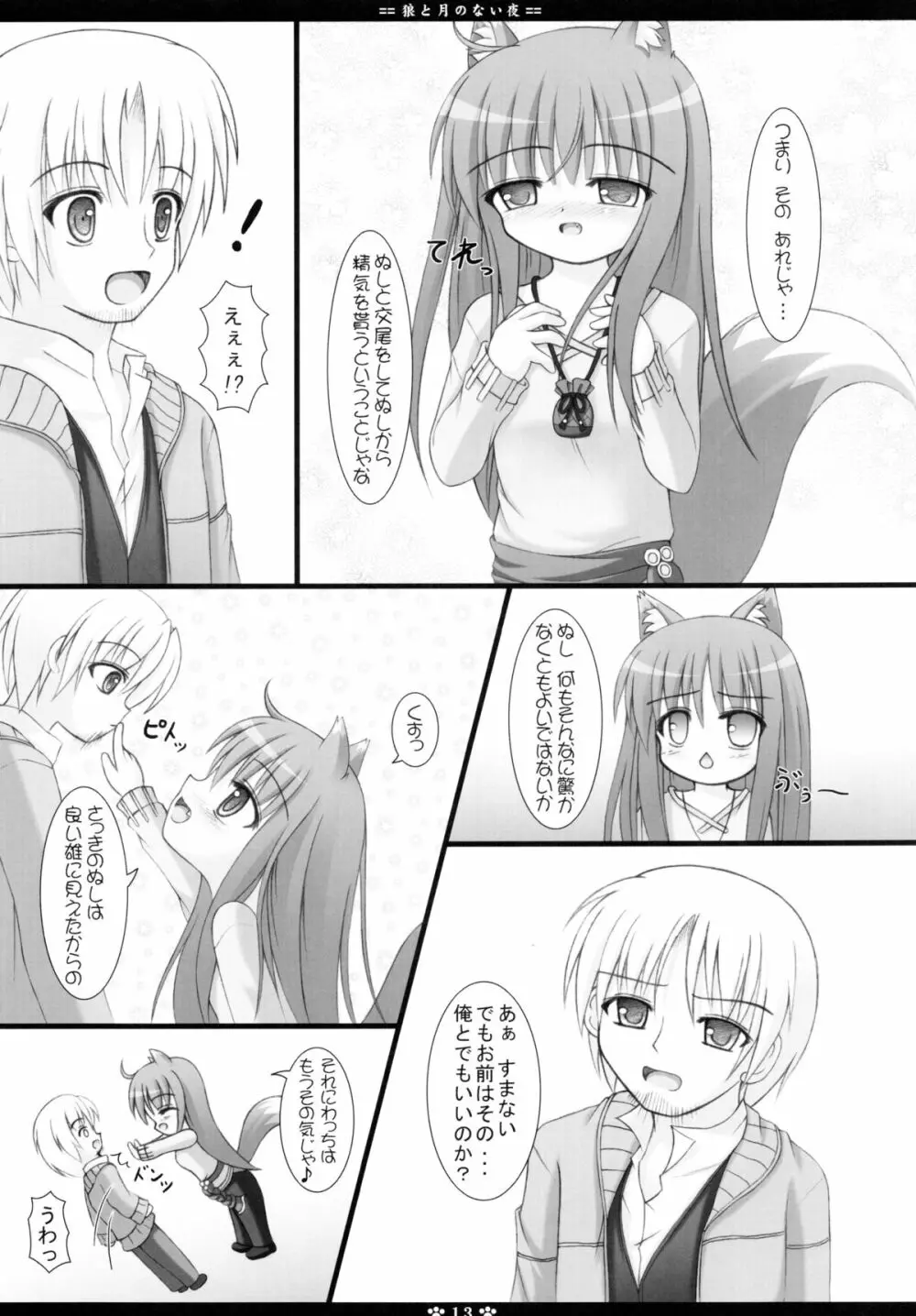 狼と月のない夜 Page.13