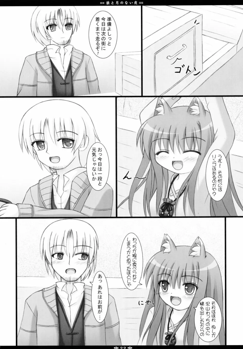 狼と月のない夜 Page.22