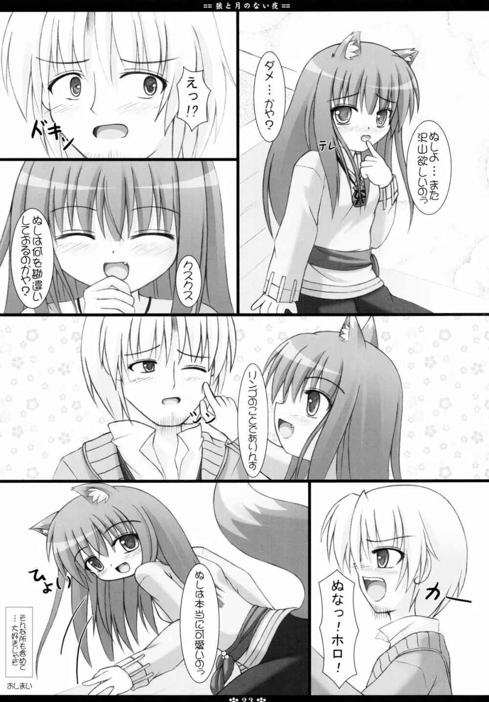 狼と月のない夜 Page.23