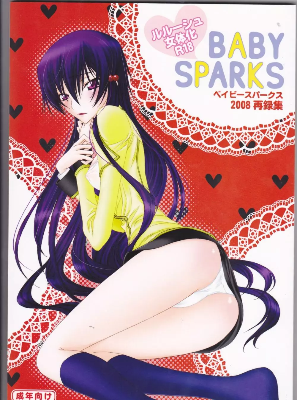 BABY SPARKS ベイビースパーク 2008 再録集 Page.1