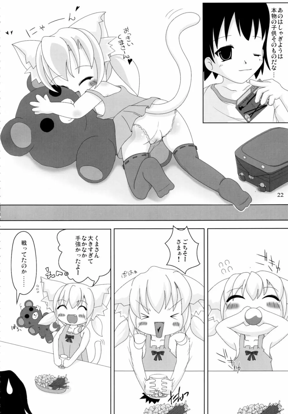 ねこぷにっ!りみっくす Page.22