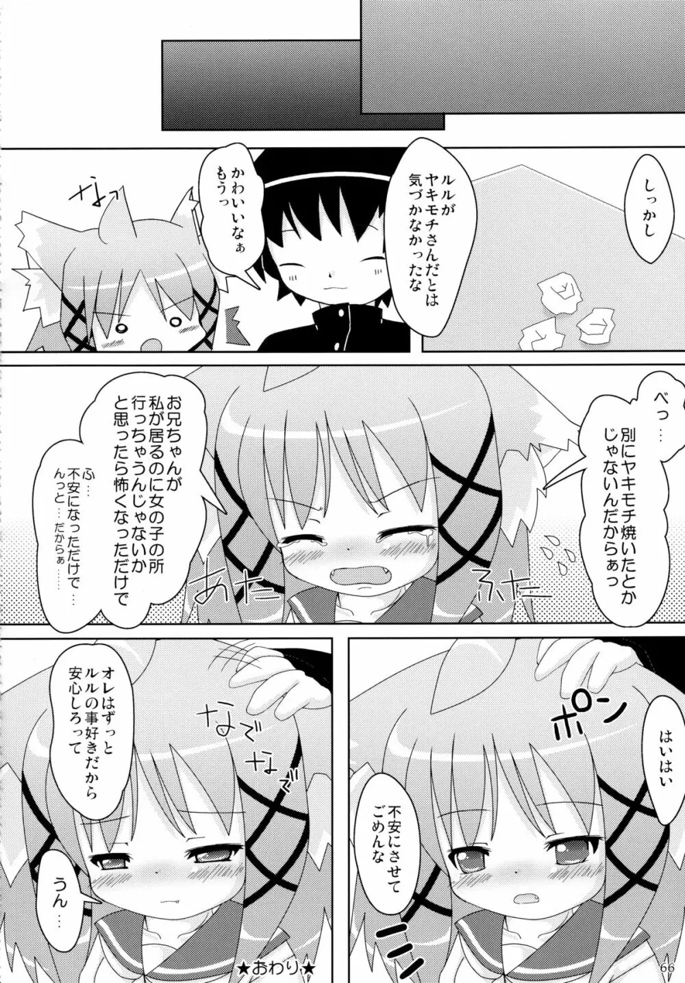 ねこぷにっ!りみっくす Page.66