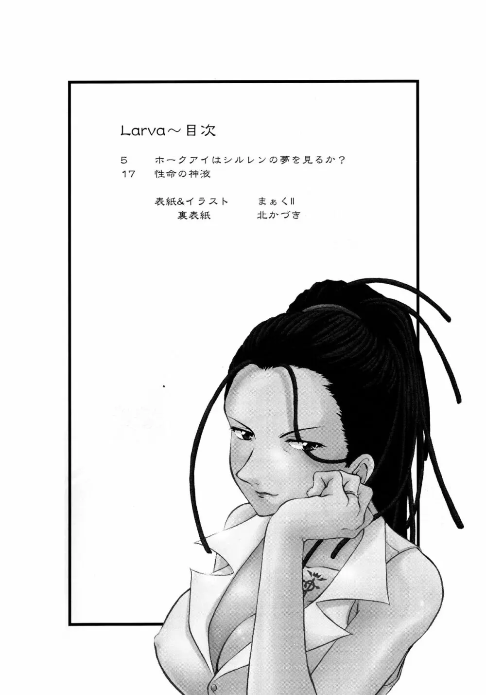 Larva 決して成長しない巨大な胎児の歎き Page.3