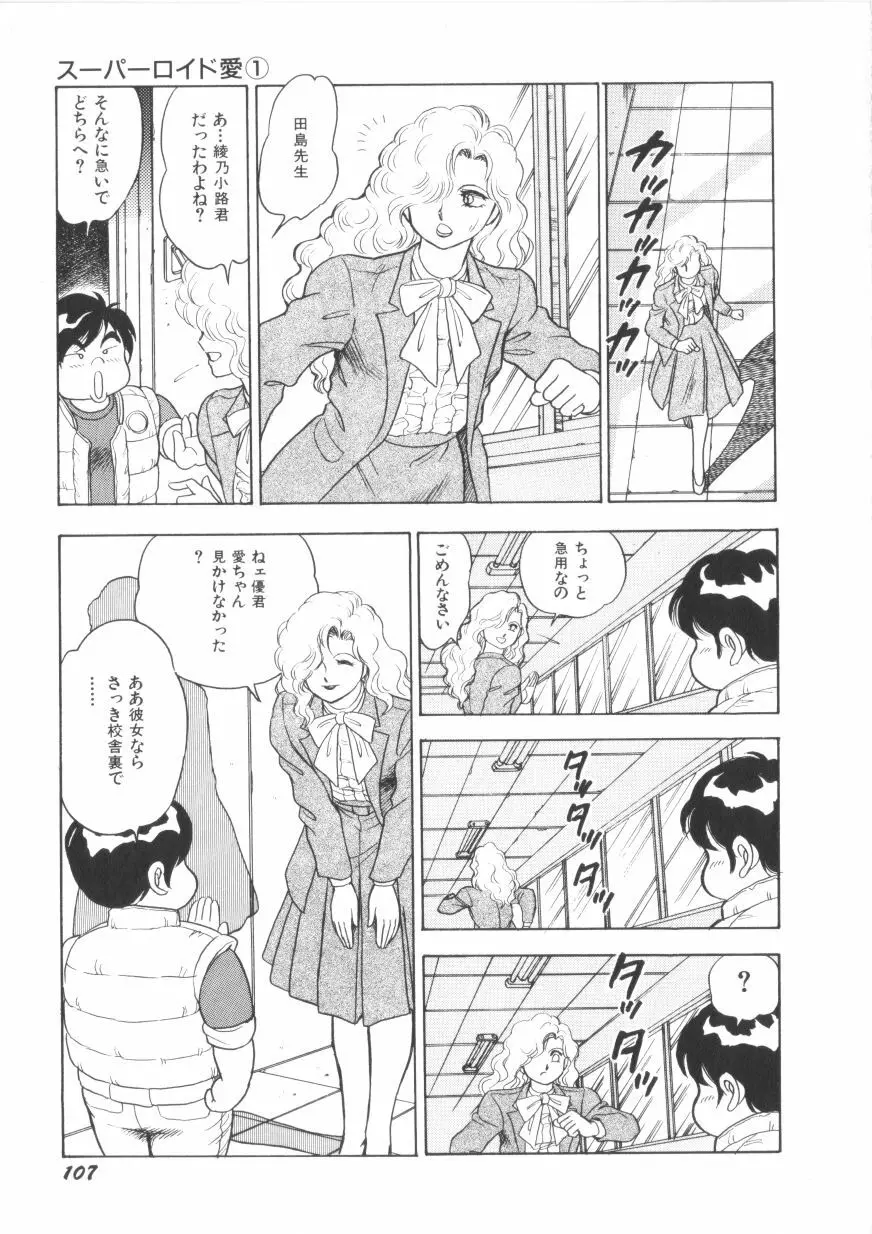 スーパーロイド 愛 第1巻 Page.109