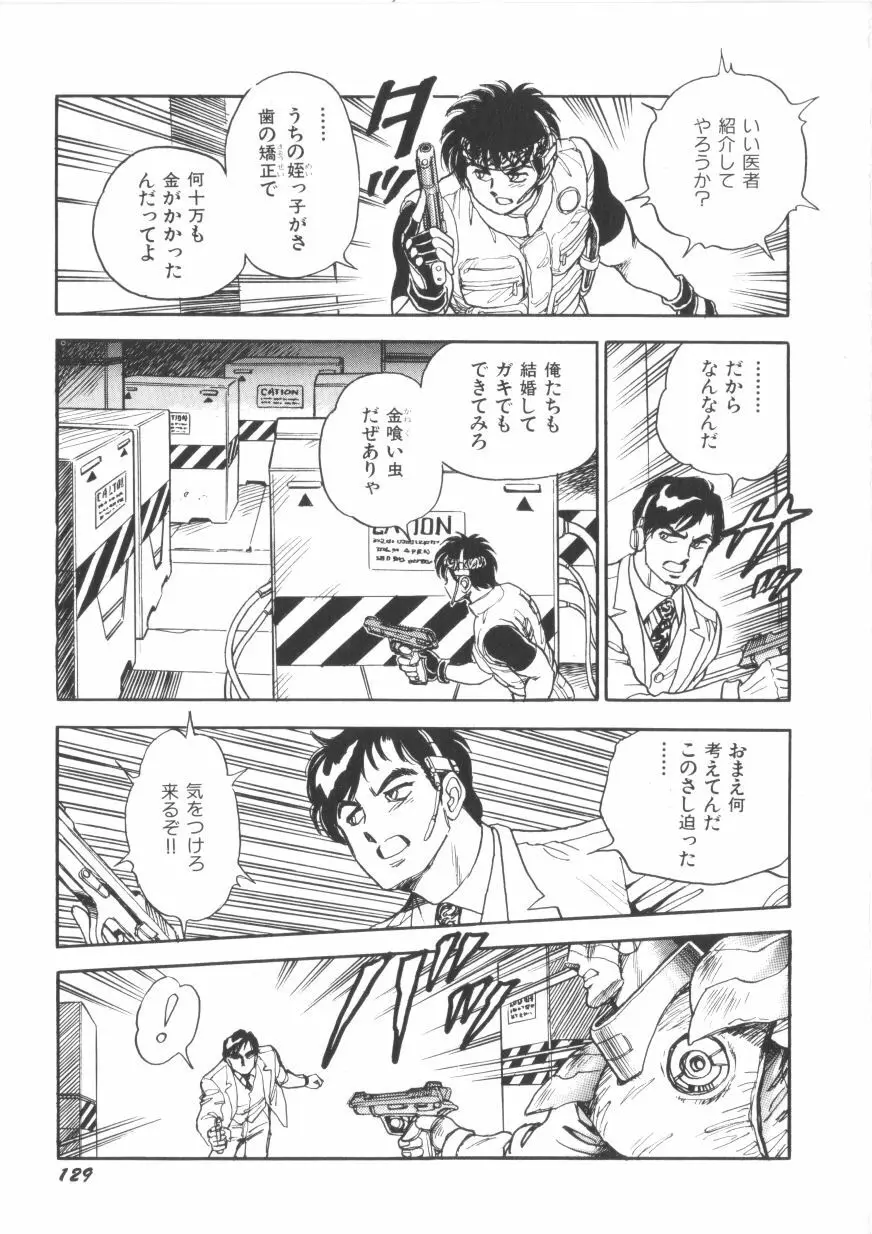 スーパーロイド 愛 第1巻 Page.131