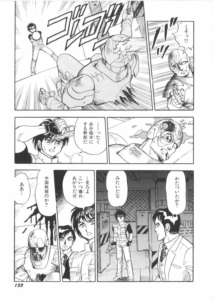 スーパーロイド 愛 第1巻 Page.135