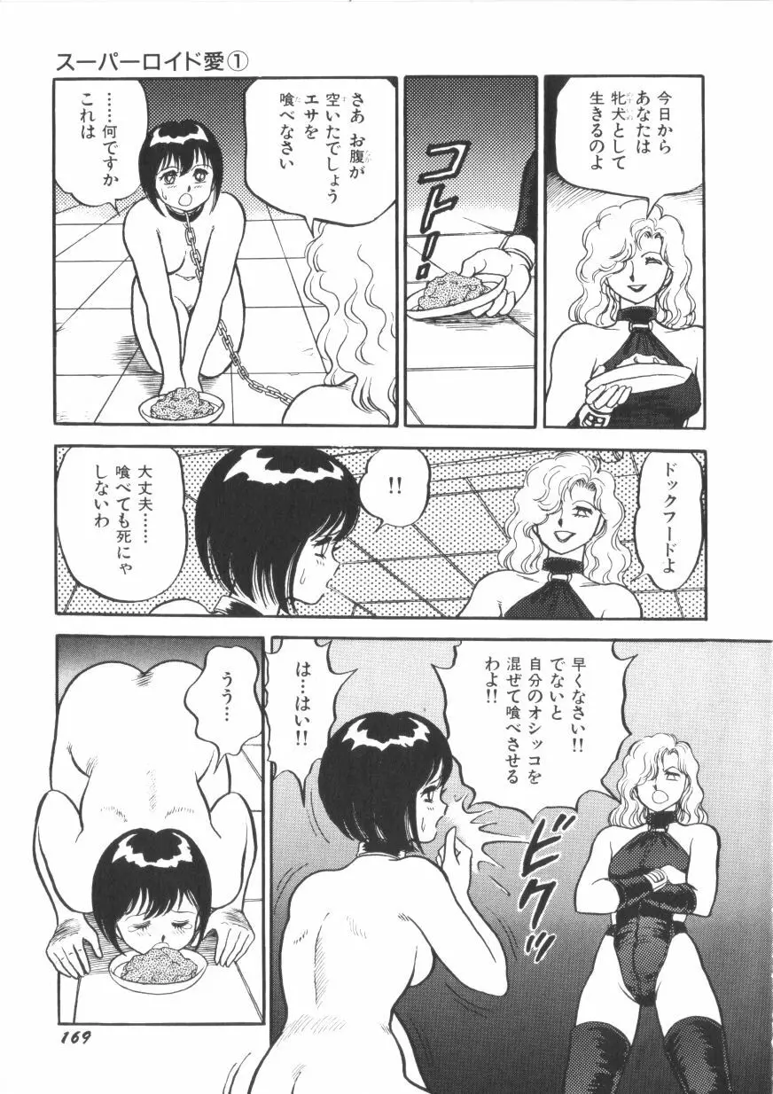 スーパーロイド 愛 第1巻 Page.171