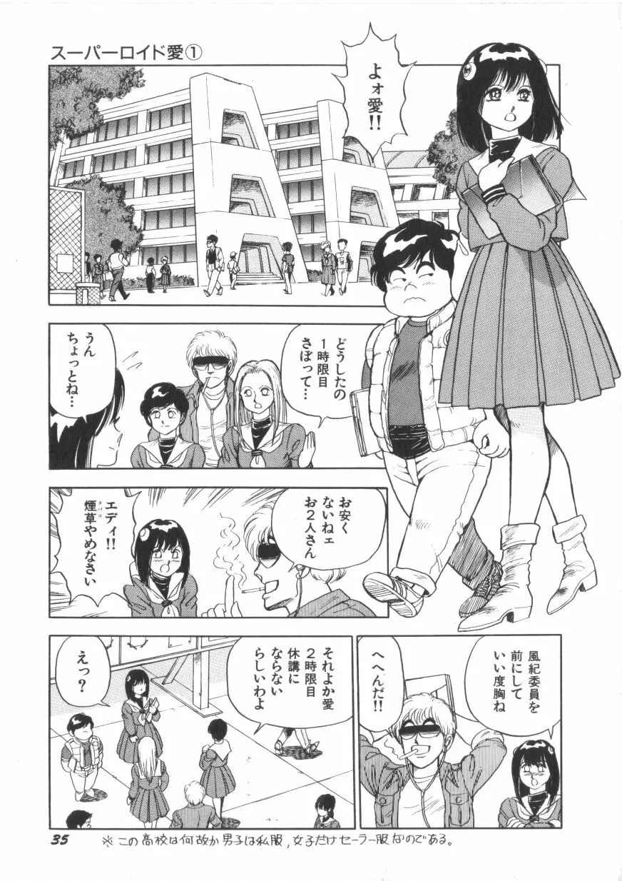 スーパーロイド 愛 第1巻 Page.37