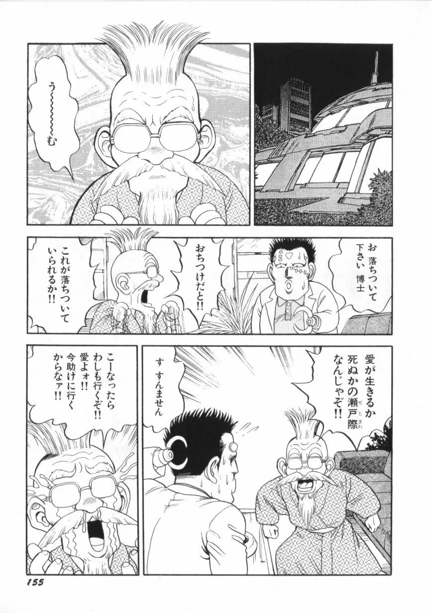 スーパーロイド 愛 第2巻 Page.157