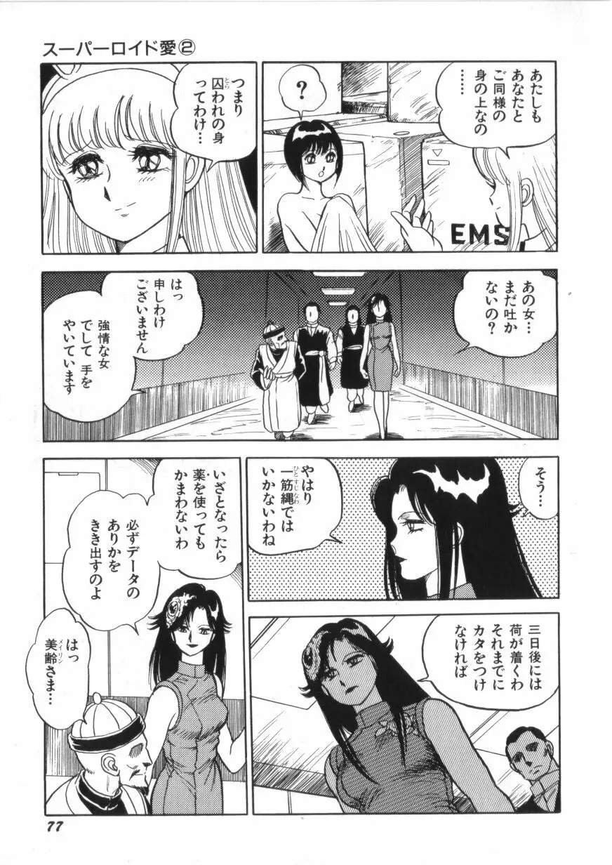 スーパーロイド 愛 第2巻 Page.79