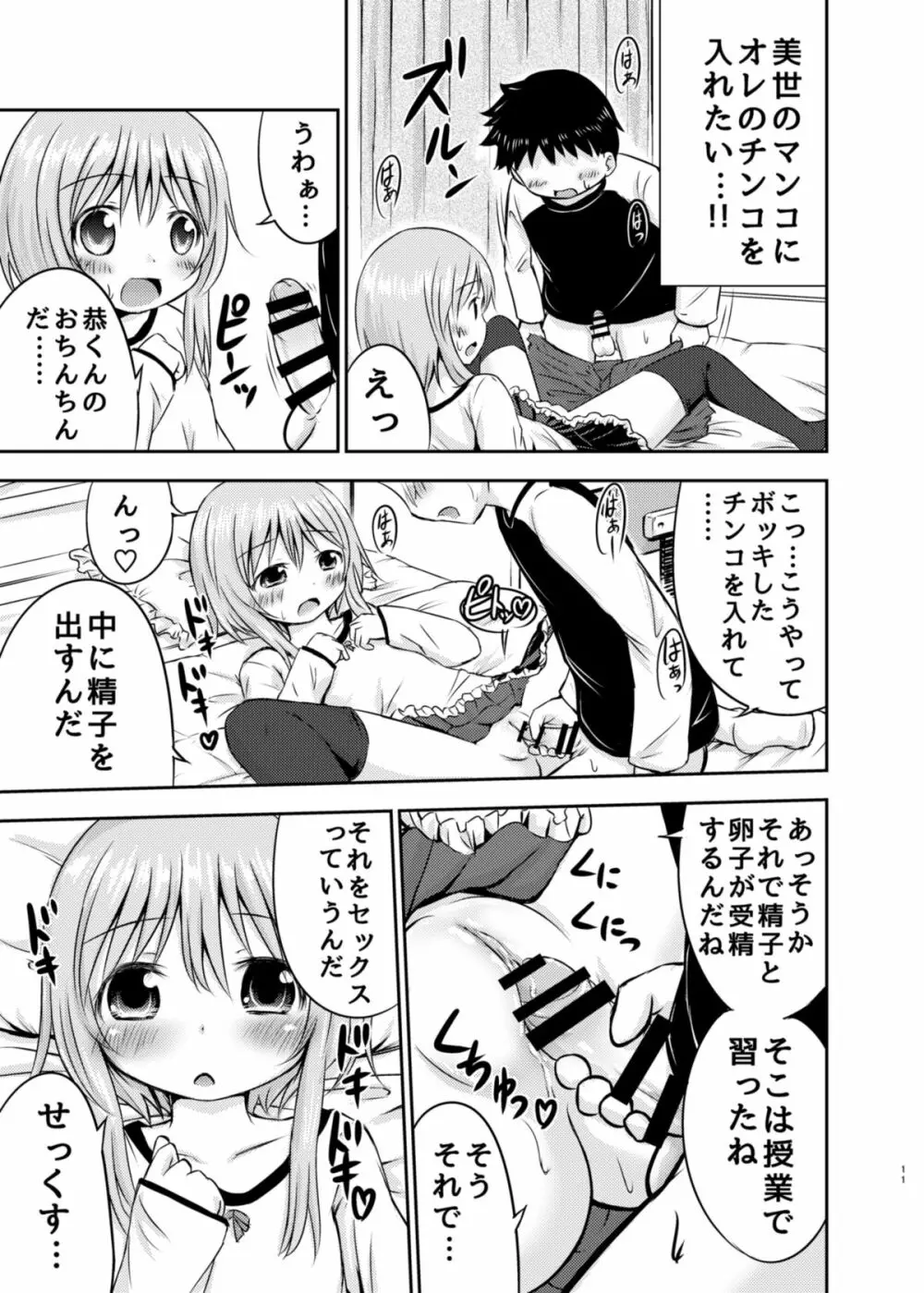 ちいさな性活 Page.10