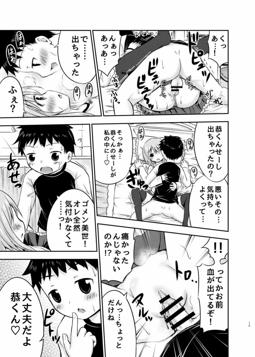 ちいさな性活 Page.14