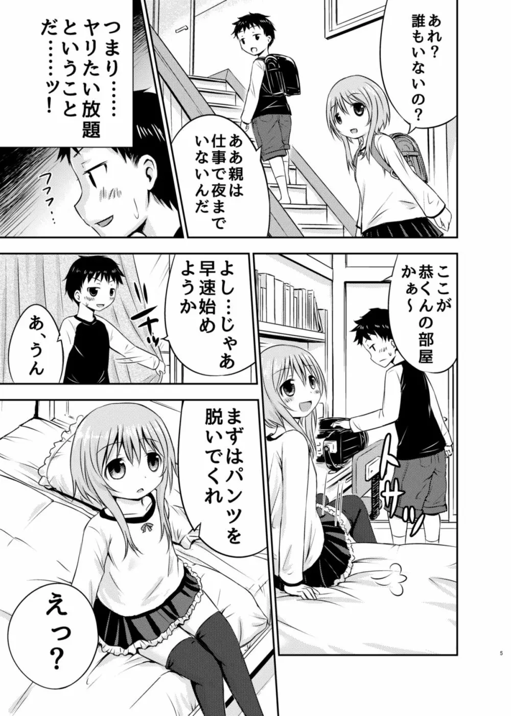 ちいさな性活 Page.4