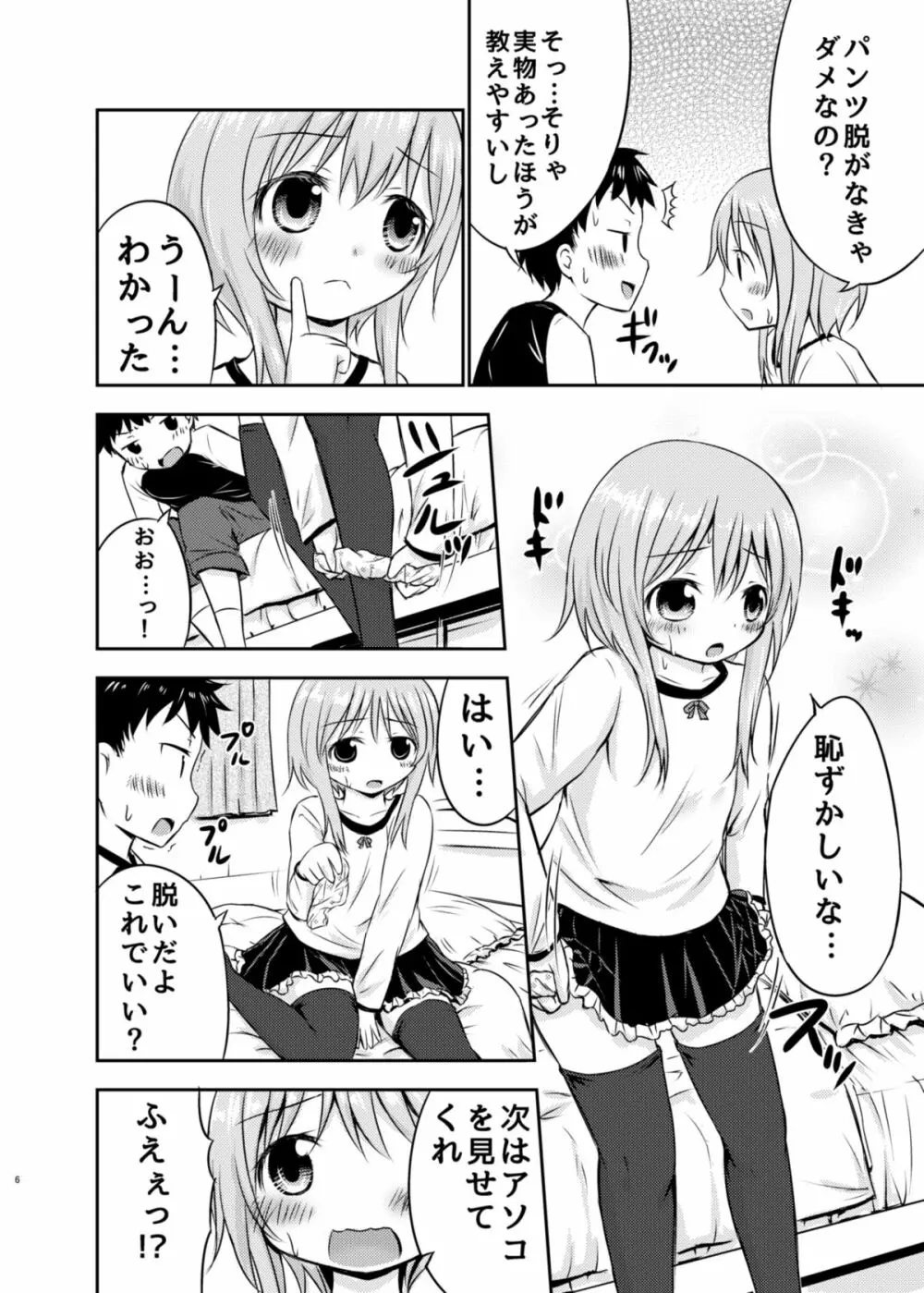 ちいさな性活 Page.5