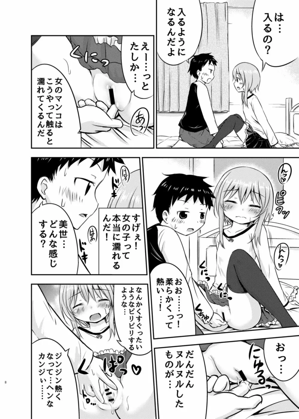 ちいさな性活 Page.7