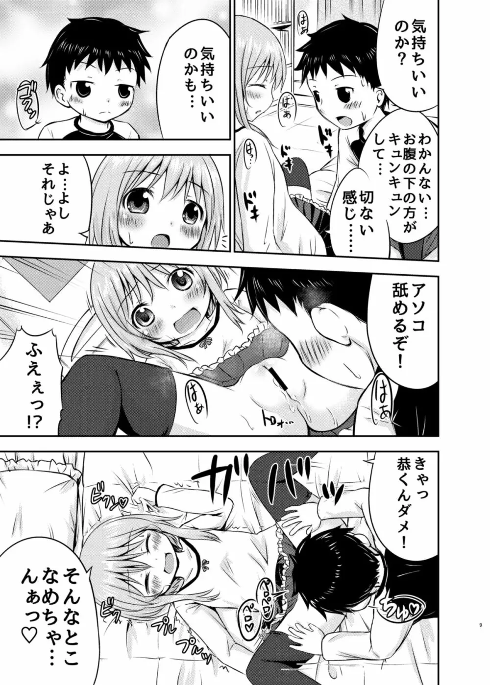 ちいさな性活 Page.8