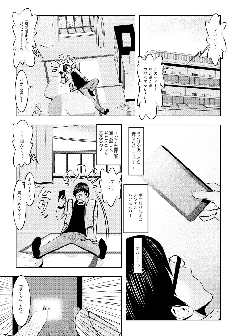 無敵☆時間停止アプリ！～オレの特濃ミルクをブチ込むぜ！～ 1 Page.3