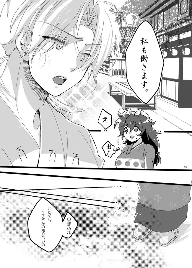 半子さんしか見えてない。 Page.10