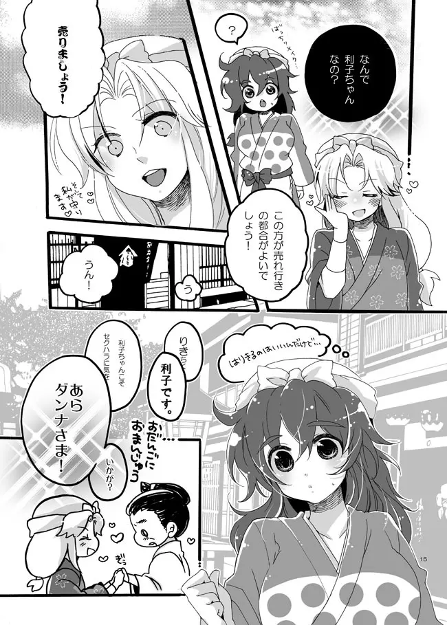 半子さんしか見えてない。 Page.12