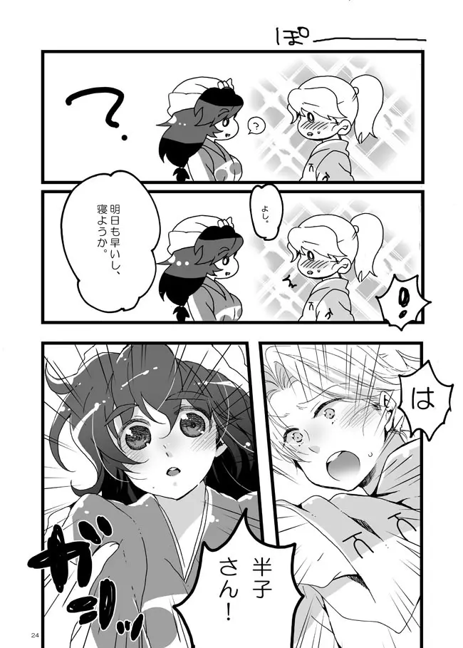 半子さんしか見えてない。 Page.21