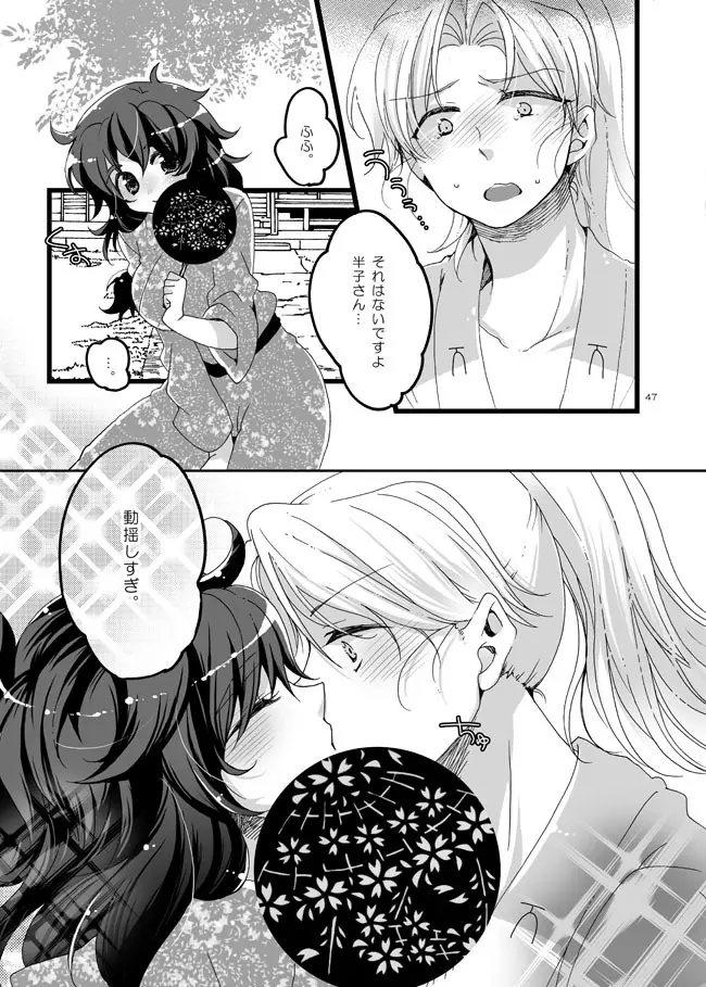 半子さんしか見えてない。 Page.44