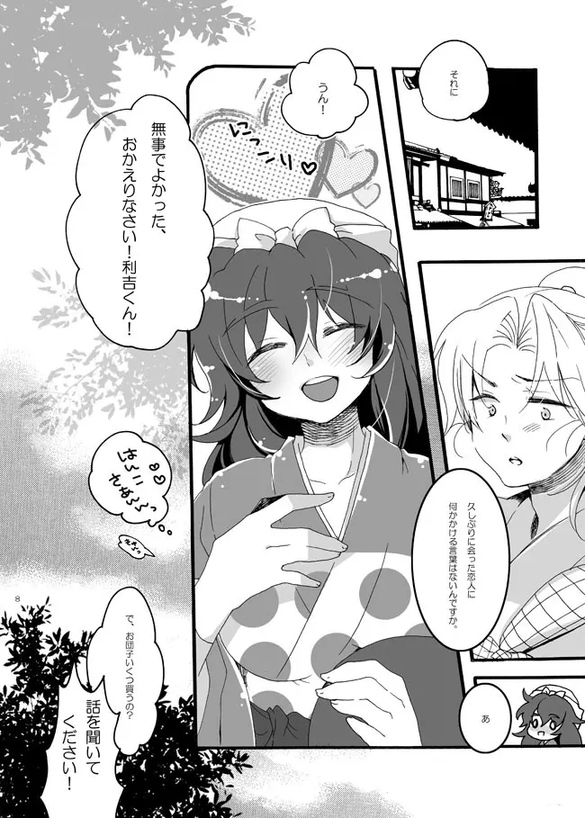 半子さんしか見えてない。 Page.5