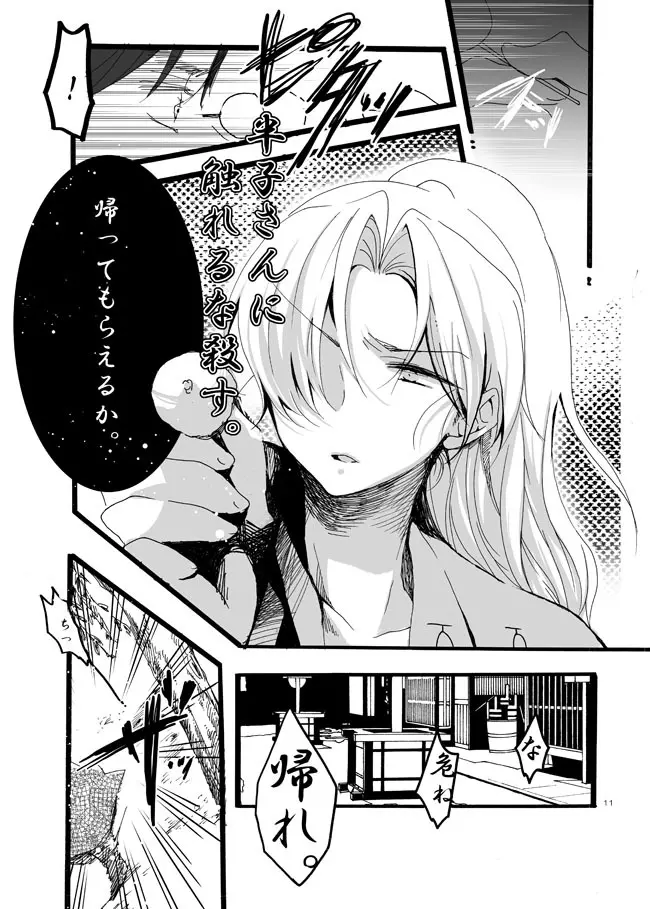 半子さんしか見えてない。 Page.8