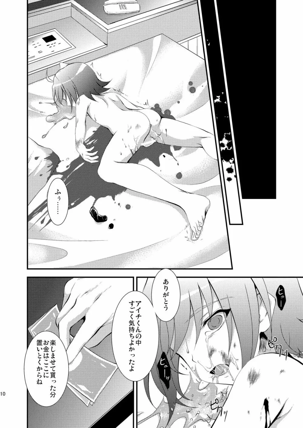 アイチくんのおへそにライド Page.10