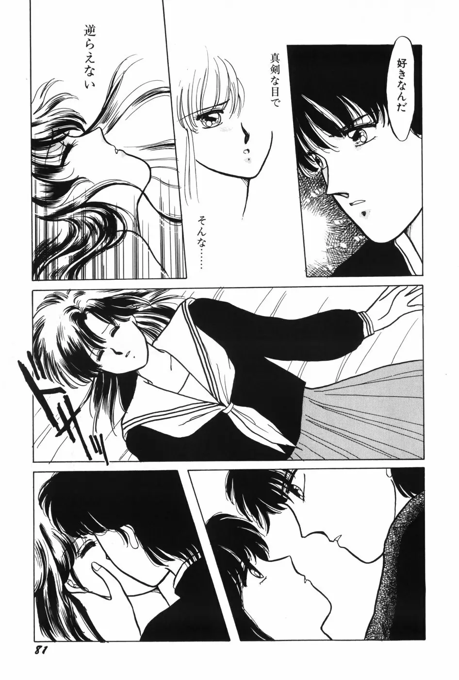 秘密の放課後 Page.83