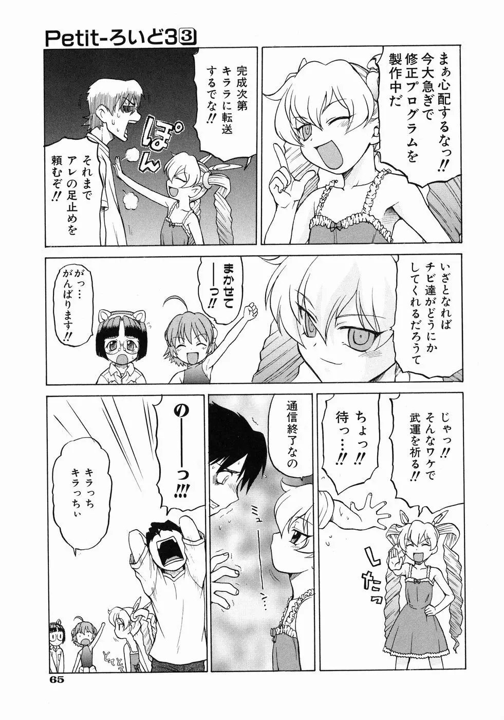 Petit-ろいど 3 Vol.3 Page.69