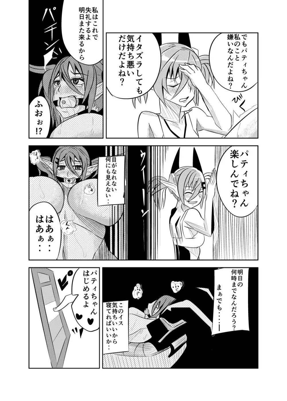パティちゃんのおしおき録 Page.8