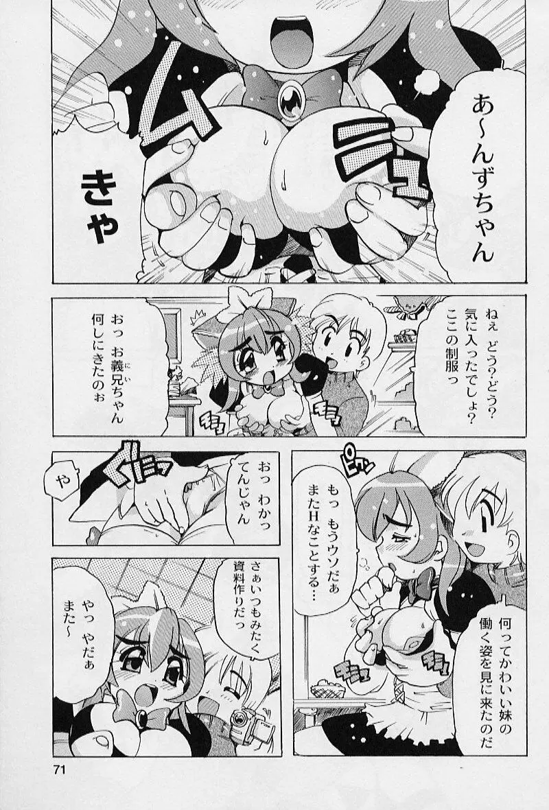 ぷにぷにエンジェル Page.73